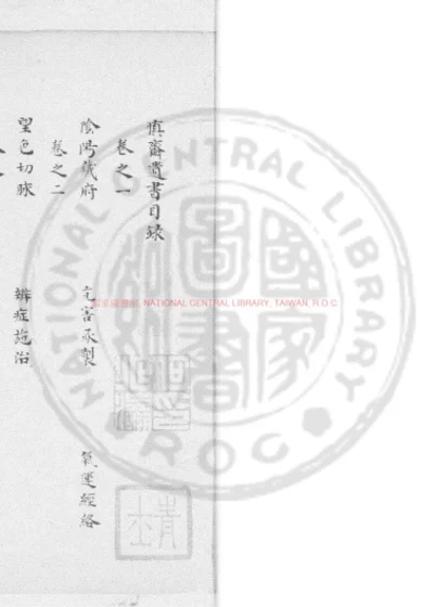 慎斋遗书 第 1 页