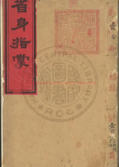 省身指掌 第 1 页