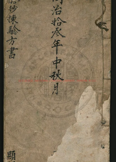 抄拣验方书 第 1 页