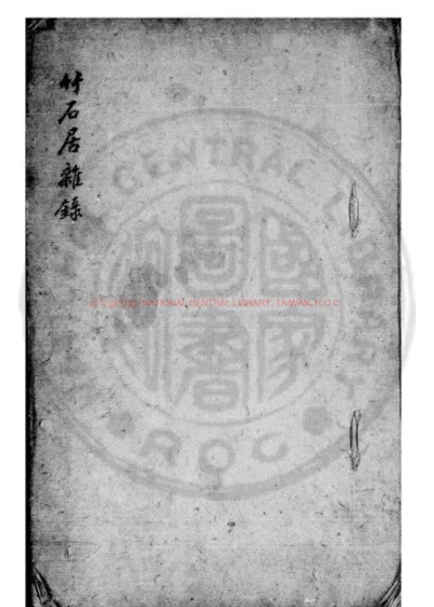 竹石居杂录 第 1 页