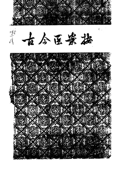 古今医案按 第 1 页