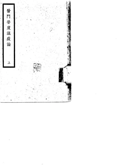 医门普度温疫论 上 第 1 页