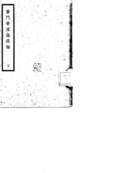 医门普度温疫论 卷下 第 1 页