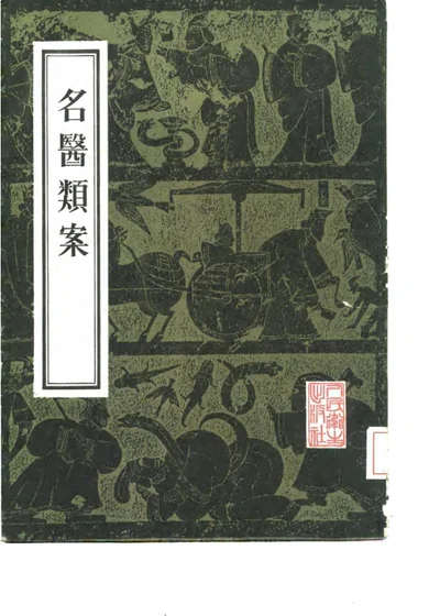 名医类案 第 1 页