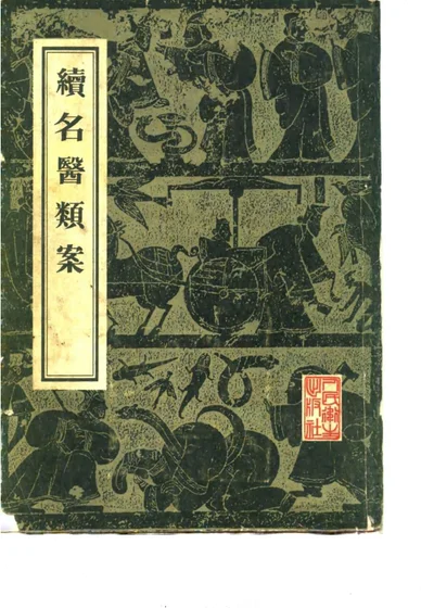续名医类案 三十六卷 第 1 页