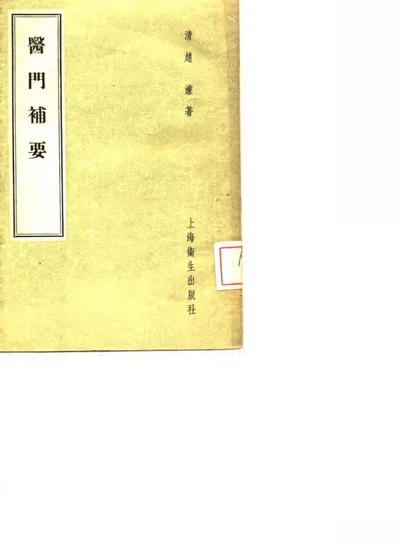 医门补要 第 1 页
