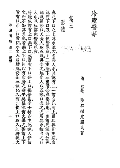 冷庐医话 卷三 第 1 页