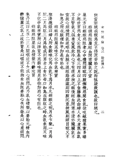 女科经纶卷三 第 1 页