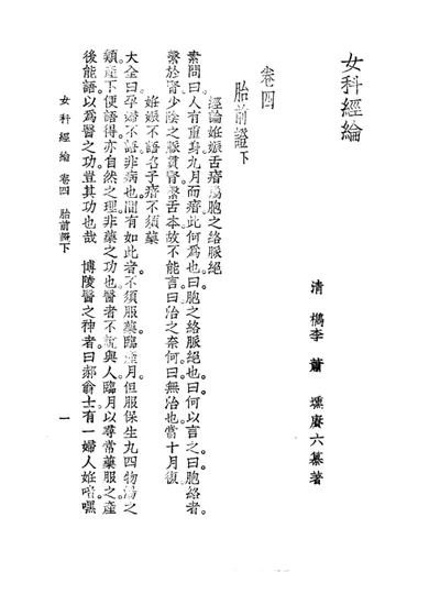 女科经纶 卷四 第 1 页