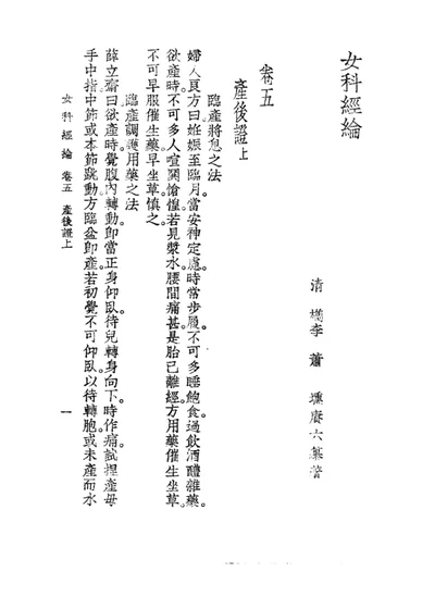 女科经纶 卷五 第 1 页