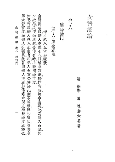 女科经纶八卷 第 1 页