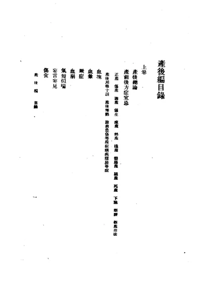 女科、产后编之二 第 1 页