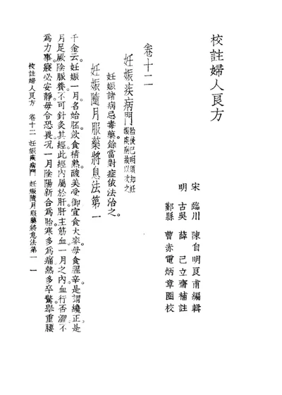 校注妇人良方 下册 卷十二 第 1 页