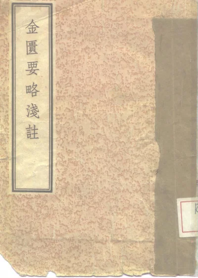 金匮要略浅注 十卷 第 1 页