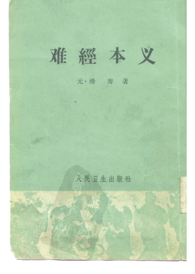 难经本义二卷