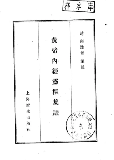 黄帝内经灵枢集注 九卷 第 1 页