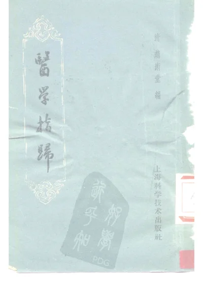 医学指归二卷 第 1 页