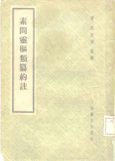 素问灵枢类纂约注 三卷 第 1 页