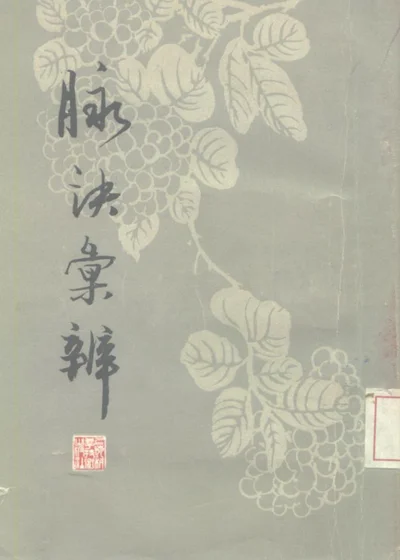 脉诀汇辨 第 1 页