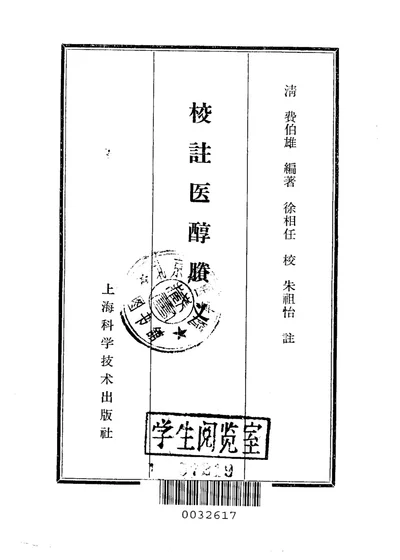校注医醇賸义 第 1 页