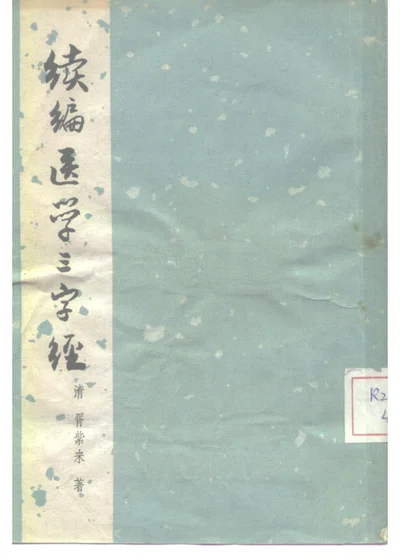 续编医学三字经 第 1 页