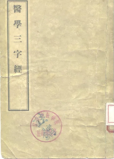 医学三字经四卷 第 1 页