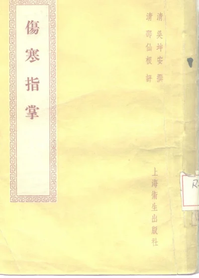 伤寒指掌四卷 第 1 页