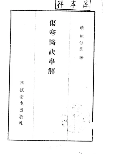 伤寒医诀串解 伤寒真方歌括 第 1 页