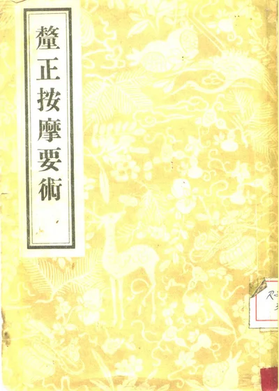 厘正按摩要术 第 1 页