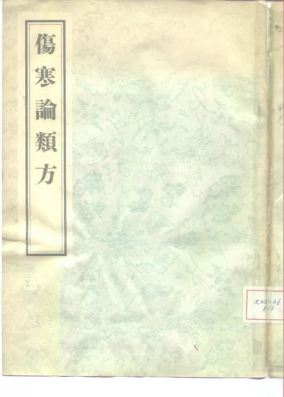 伤寒论类方 第 1 页