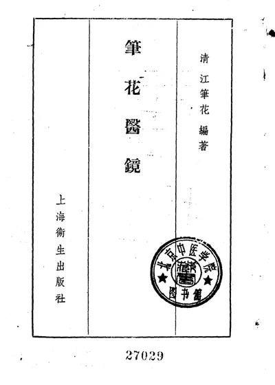 笔花医镜 第 1 页