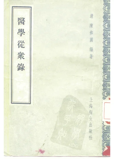 医学从众录 八卷 第 1 页