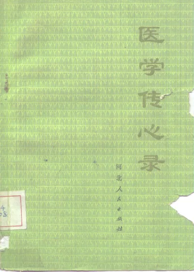 医学传心录 第 1 页