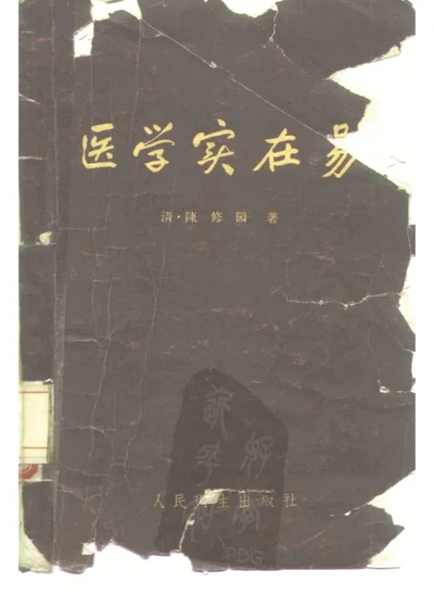 医学实在易 八卷 第 1 页