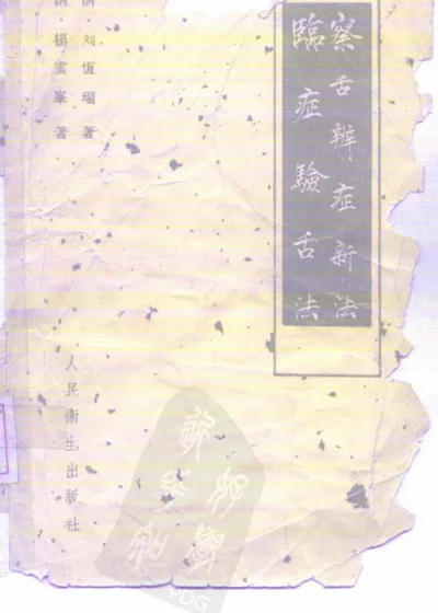 临症验舌法 第 1 页