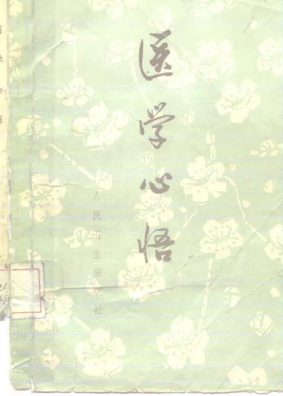 医学心悟 六卷 第 1 页