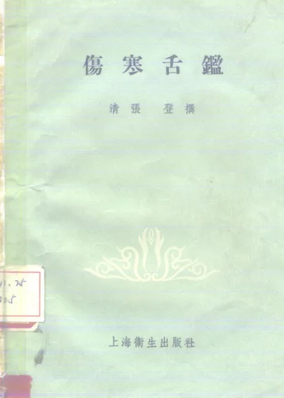 伤寒舌鉴 第 1 页