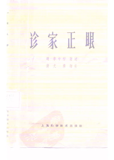诊家正眼二卷 第 1 页