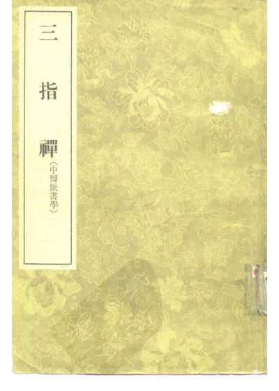 三指禅 三卷 第 1 页