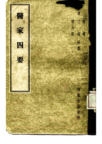 医家四要 四卷 第 1 页