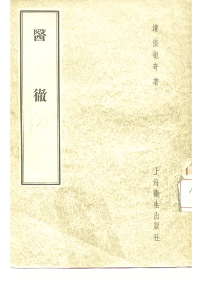 医彻四卷 第 1 页