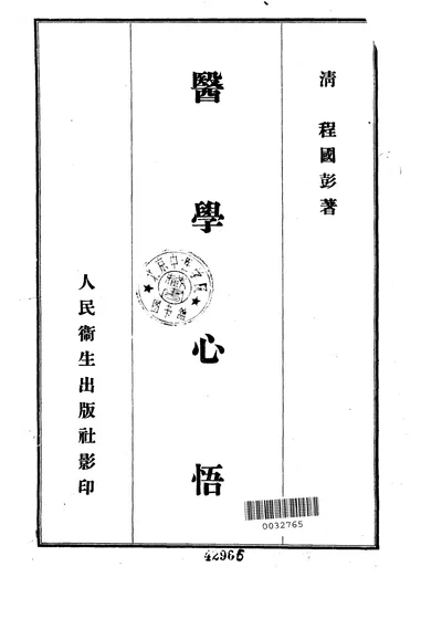 医学心悟五卷 第 1 页