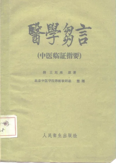 医学刍言 中医临证指要 第 1 页