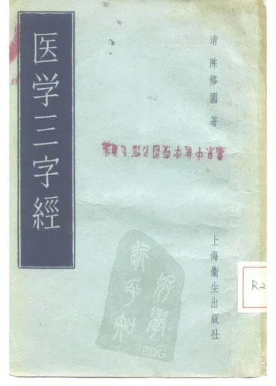 医学三字经 四卷 第 1 页