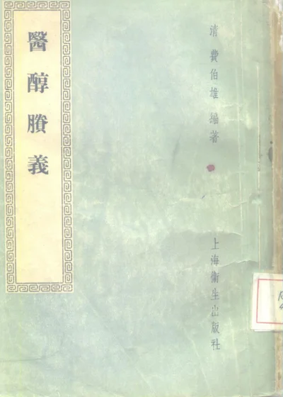 医醇剩义四卷 第 1 页