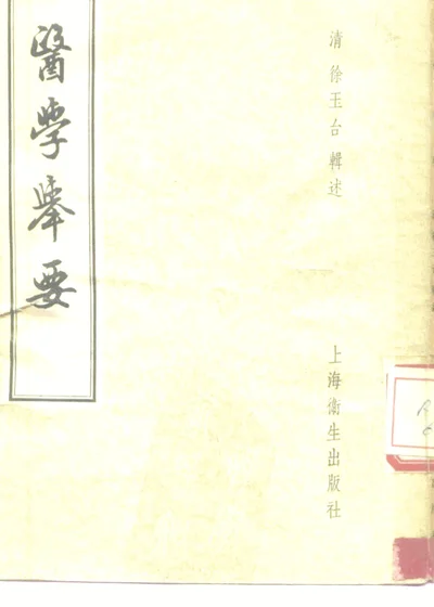 医学举要 六卷 第 1 页