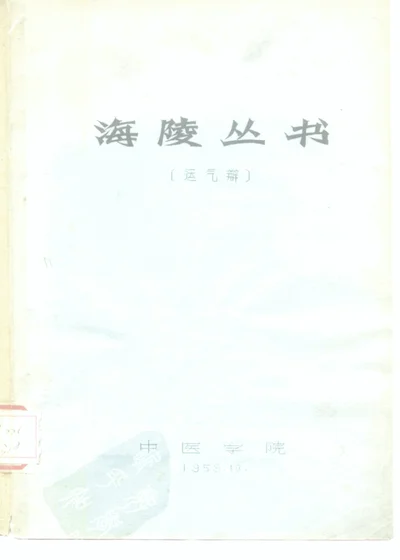 海陵丛书 运气辩 第 1 页