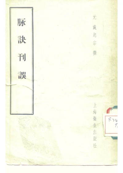 脉诀刊误 二卷 第 1 页