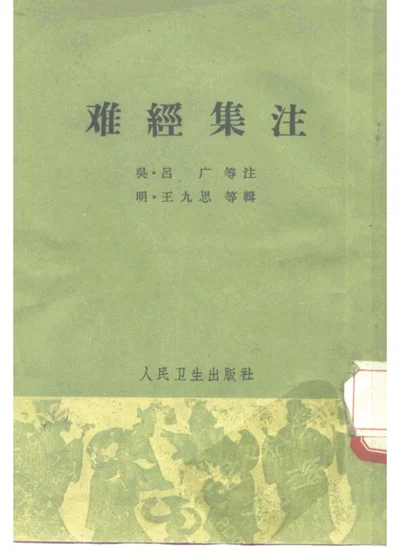 难经集注五卷 第 1 页