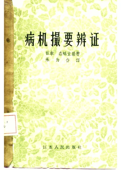 病机撮要辨证 第 1 页